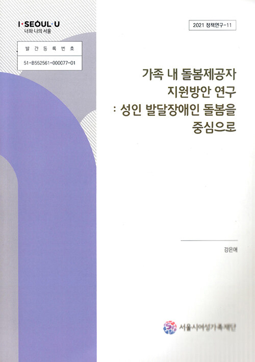 가족 내 돌봄제공자 지원방안 연구: 성인 발달장애인 돌봄을 중심으로