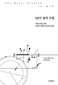 MIT 음악 수업 =미래 교육을 위한 음악과 과학의 인문학적 융합 /The music program in MIT 