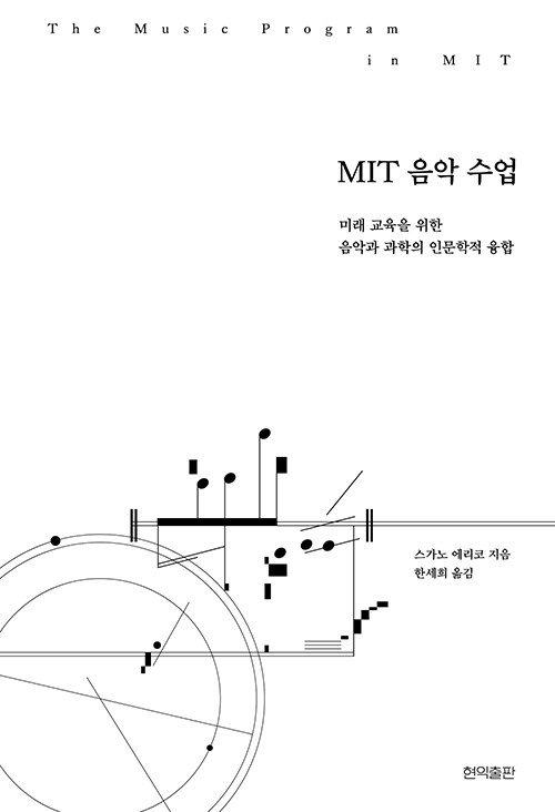 [중고] MIT 음악 수업