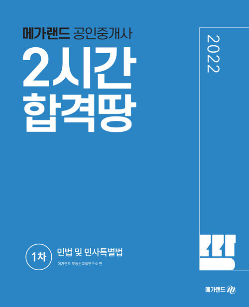 [중고] 2022 메가랜드 공인중개사 1차 민법 및 민사특별법 2시간 합격땅