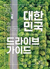 대한민국 드라이브 가이드 :서울에서 제주까지 모든 길이 여행이 되는 국내 드라이브 코스 45 