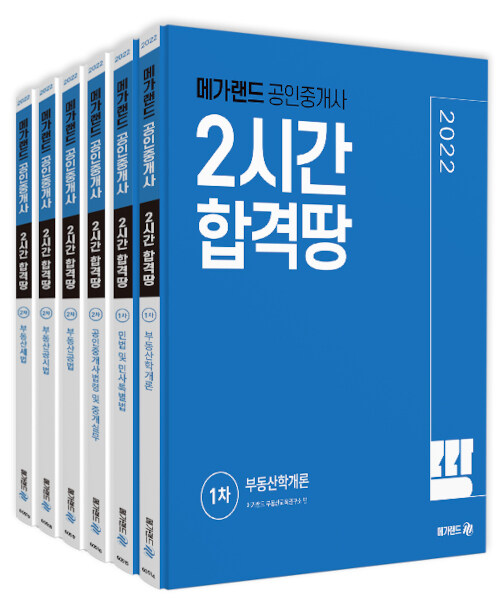 [중고] 2022 메가랜드 공인중개사 2시간 합격땅 전체 세트 - 전6권