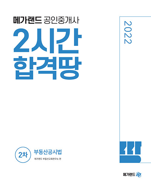 [중고] 2022 메가랜드 공인중개사 2차 부동산공시법 2시간 합격땅