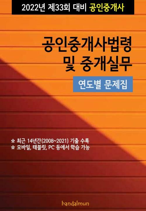 2022년 제33회 대비 공인중개사법령 및 중개실무 (연도별 문제집)