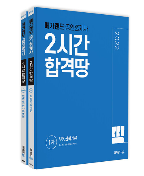 [중고] 2022 메가랜드 공인중개사 2시간 합격땅 1차 세트 - 전2권