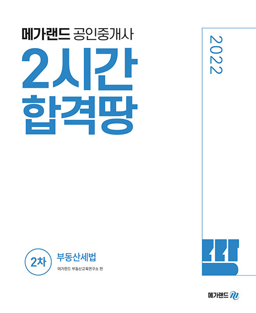 [중고] 2022 메가랜드 공인중개사 2차 부동산세법 2시간 합격땅