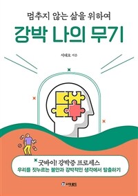 (멈추지 않는 삶을 위하여)강박 나의 무기 표지이미지