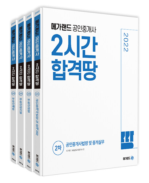 2022 메가랜드 공인중개사 2시간 합격땅 2차 세트 - 전4권