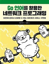 Go 언어를 활용한 네트워크 프로그래밍 :보안에 강하고 신뢰할 수 있는 네트워크 서비스 구현법 