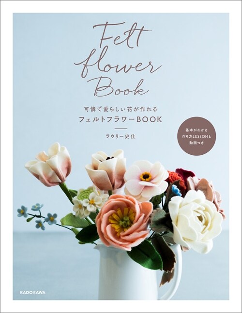 可憐で愛らしい花が作れる フェルトフラワ-BOOK