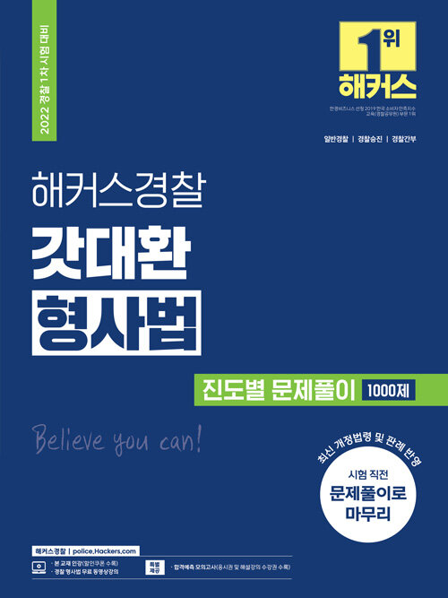 2022 해커스경찰 갓대환 형사법 진도별 문제풀이 1000제 (경찰공무원)