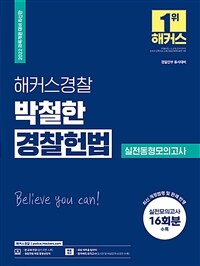 2022 해커스경찰 박철한 경찰헌법 실전동형 모의고사 (경찰공무원)