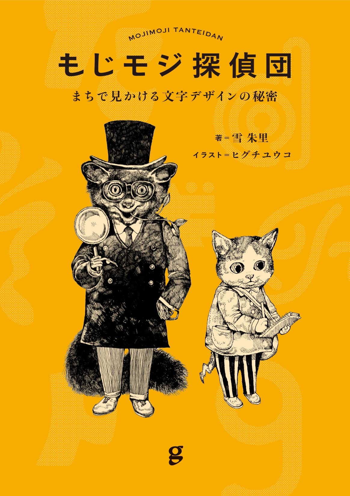 もじモジ探偵團 まちで見かける文字デザインの秘密