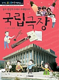 [중고] 국립극장 : 꿈과 환상의 무대로 초대합니다