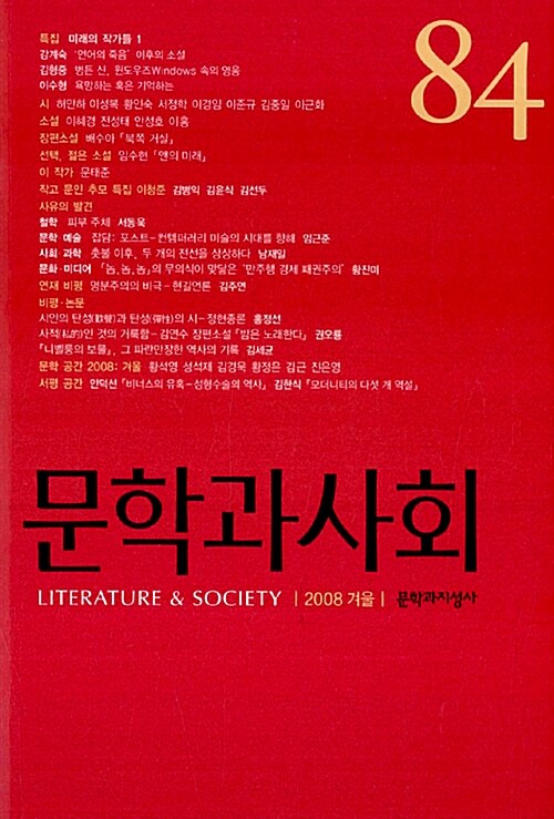 문학과 사회 84호 - 2008.겨울