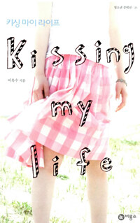 키싱 마이 라이프= Kissing my life