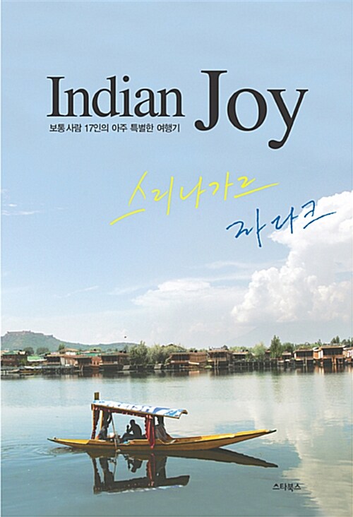 Indian Joy 스리나가르, 라다크