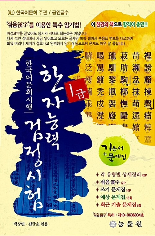 한국어문회 시행 한자능력 검정시험 1급 (8절) (2017년판)