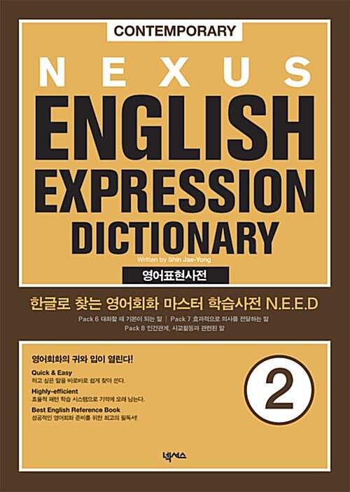 [중고] Nexus English Expression Dictionary 2