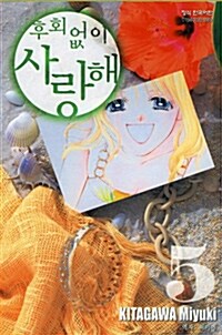 후회없이 사랑해 5