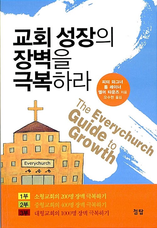 [중고] 교회 성장의 장벽을 극복하라