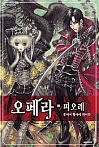 [중고] 오페라.피오레 3