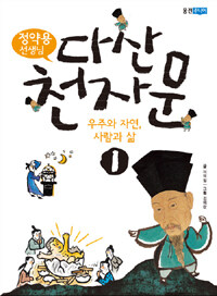 정약용 선생님 다산천자문 1