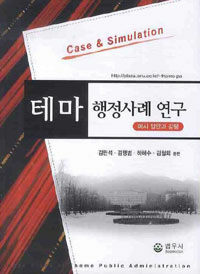 테마 행정사례 연구 : 예시 답안과 강평