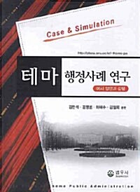 테마 행정사례 연구