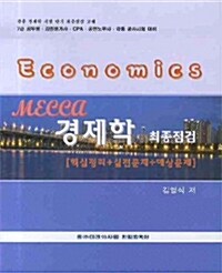 Mecca 경제학 최종점검