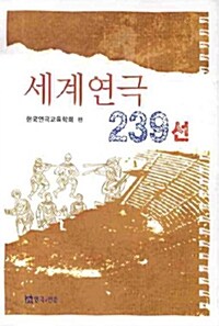[중고] 세계연극 239선