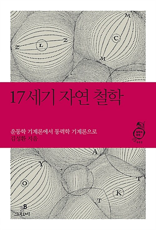 17세기 자연 철학