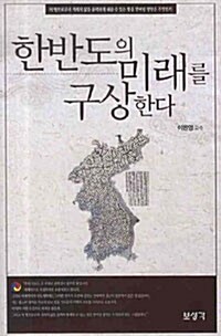 한반도의 미래를 구상한다