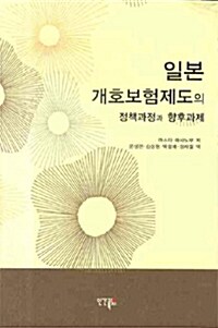 [중고] 일본 개호보험제도의 정책과정과 향후과제