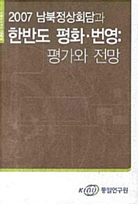 2007 남북정상회담과 한반도 평화.번영 : 평가와 전망