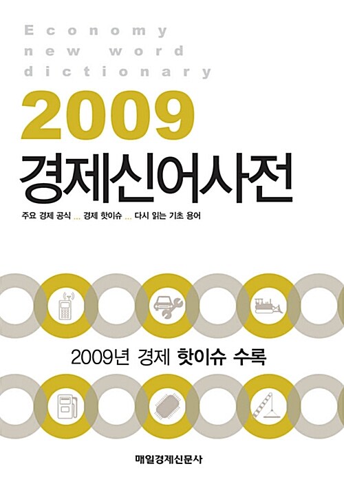 [중고] 경제신어사전 2009