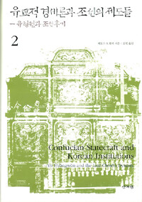유교적 경세론과 조선의 제도들 :유형원과 조선후기
