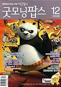 이근철의 굿모닝 팝스 2008.12