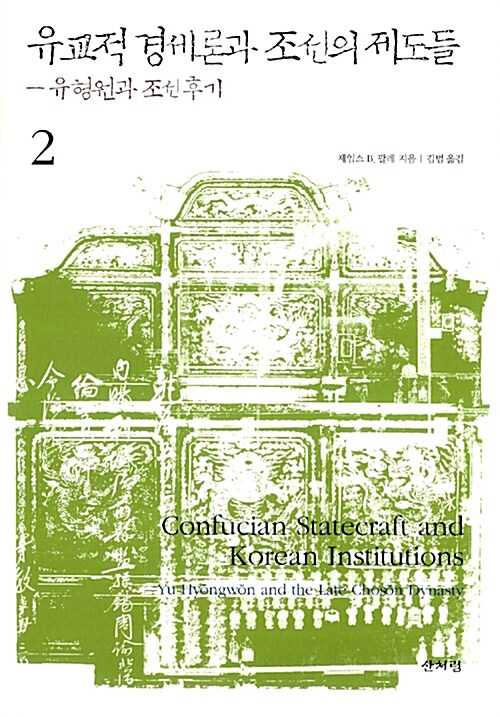 유교적 경세론과 조선의 제도들 2