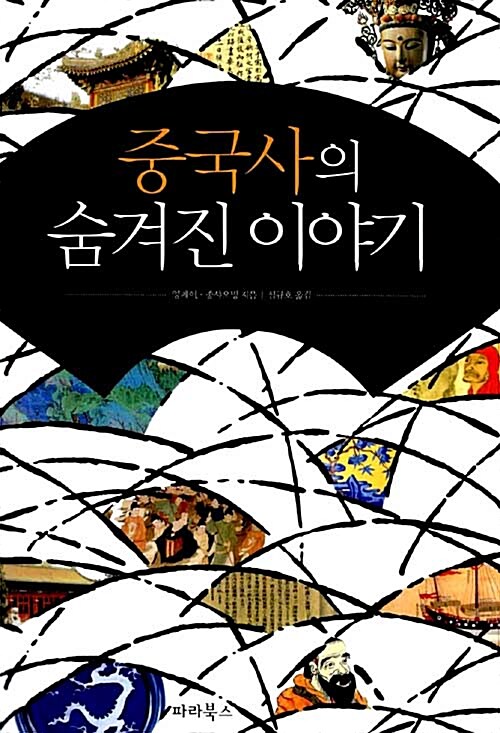 [중고] 중국사의 숨겨진 이야기