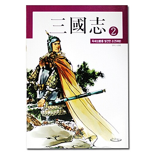 만화로 즐기는 삼국지 6편[계략으로 번성을 취한 유비]