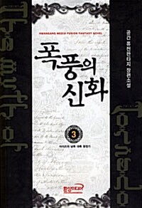 폭풍의 신화 3