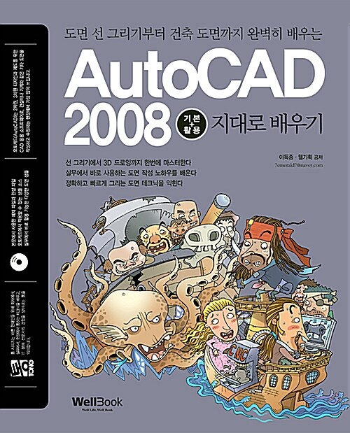통 AutoCAD 2008 기본+활용 지대로 배우기