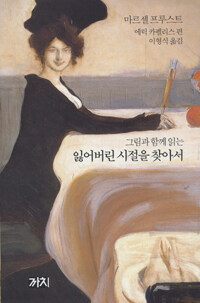 (그림과 함께 읽는) 잃어버린 시절을 찾아서 :총 206장의 그림, 채색화 196장 