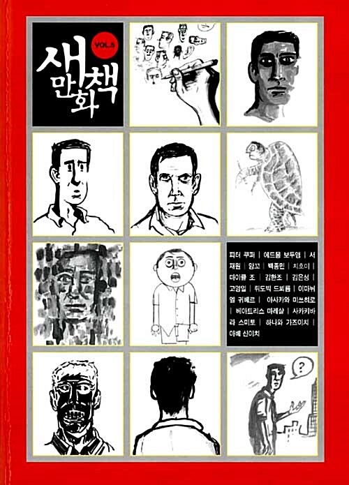 새만화책 VOL.5