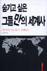 숨기고 싶은 그들만의 세계사 :망각의 20세기 잔혹사 