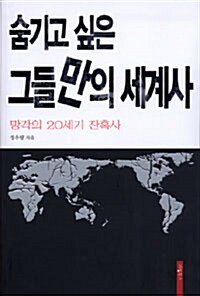 숨기고 싶은 그들만의 세계사