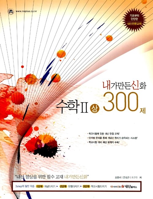 내가 만든 신화 수학 2 (상) 300제