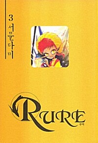 루어 Rure 3