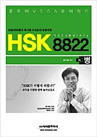HSK Vocabulary 8822 병